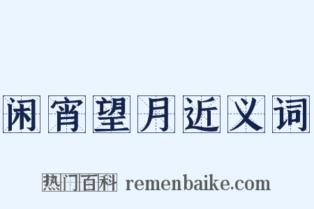 闲宵望月近义词是什么意思的图片